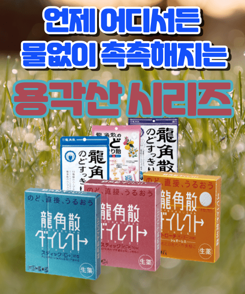 용각산
